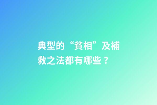 典型的“貧相”及補救之法都有哪些？
